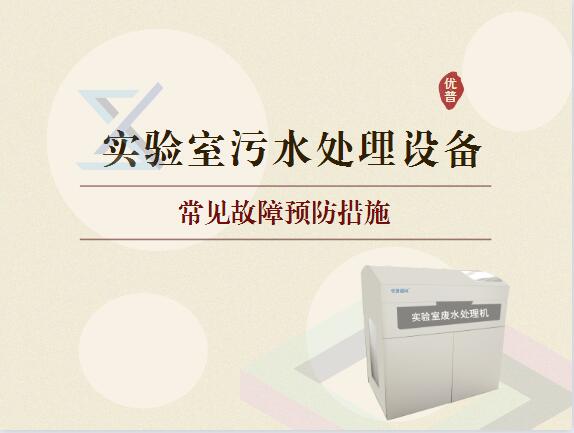 實(shí)驗(yàn)室污水處理設(shè)備出現(xiàn)故障預(yù)防措施有哪些？