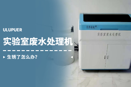 實(shí)驗(yàn)室廢水處理機(jī)生銹了怎么辦？