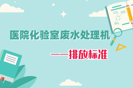 醫(yī)院化驗(yàn)室廢水處理機(jī)排放標(biāo)準(zhǔn)要求有哪些？