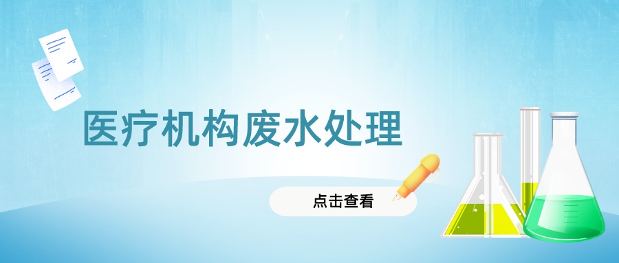 醫(yī)療機(jī)構(gòu)廢水處理，這些問題要知道~